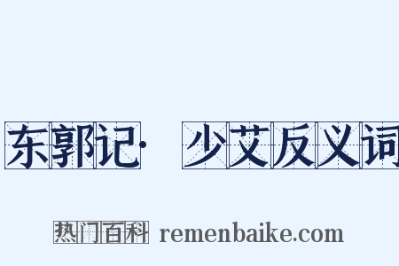 东郭记·少艾反义词是什么意思的图片